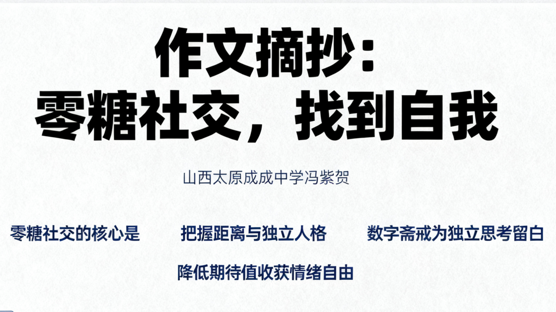 作文摘抄:零糖社交,找到自我